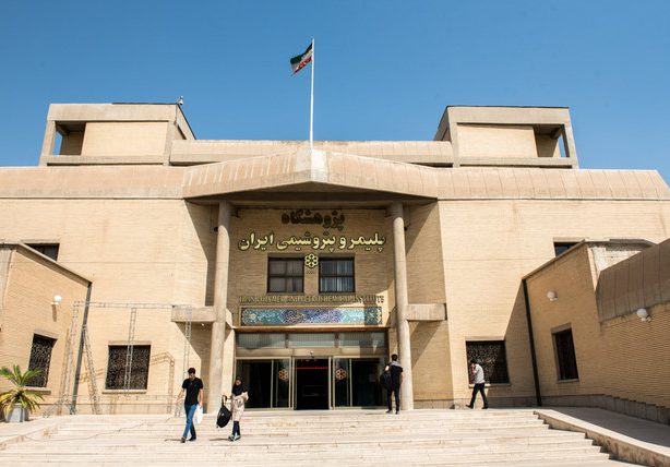 پژوهشگاه پلیمر و پتروشیمی ایران؛ پیوند علم، فناوری و صنعت